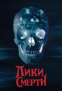 Лики смерти смотреть бесплатно на русском