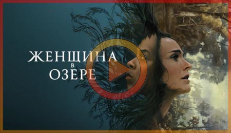 Женщина в озере смотреть онлайн