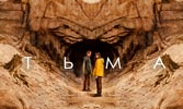 Сериал Тьма - Вот и кончилась тьма